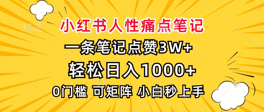 小红书人性痛点笔记，一条笔记点赞3W+，轻松日入1000+，小白秒上手-鸭行天下创业社