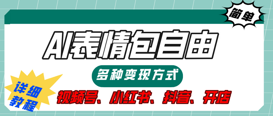 【揭秘】表情包自由，多种方式变现，暴富就靠这一波，附提示词，速来，(附详细操作步骤）-鸭行天下创业社