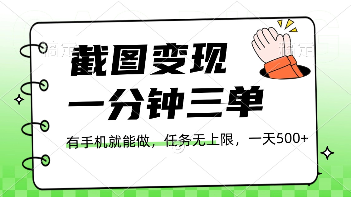 截图变现，一分钟三单，接单无上限，一部手机就能做，一天500+-鸭行天下创业社