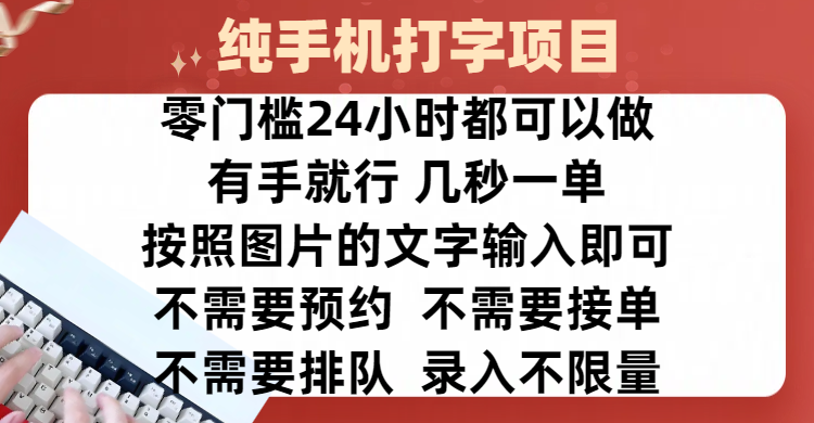全新的赚钱方式，纯手机打字录入项目，按照图片的字输入即可 ，零门槛24小时都可以做，不需要预约 、不需要接单、不需要排队 、项目不限量，操作简单方便，收入方面也是无上限-鸭行天下创业社