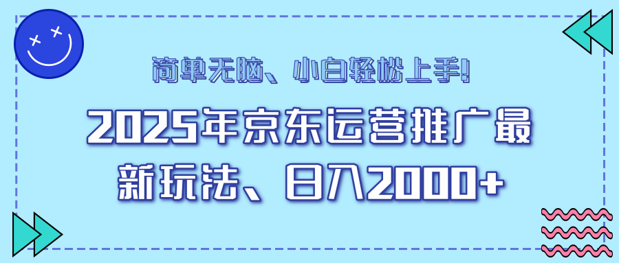 AI京东运营推广最新玩法，日入2000+，小白轻松上手！-鸭行天下创业社