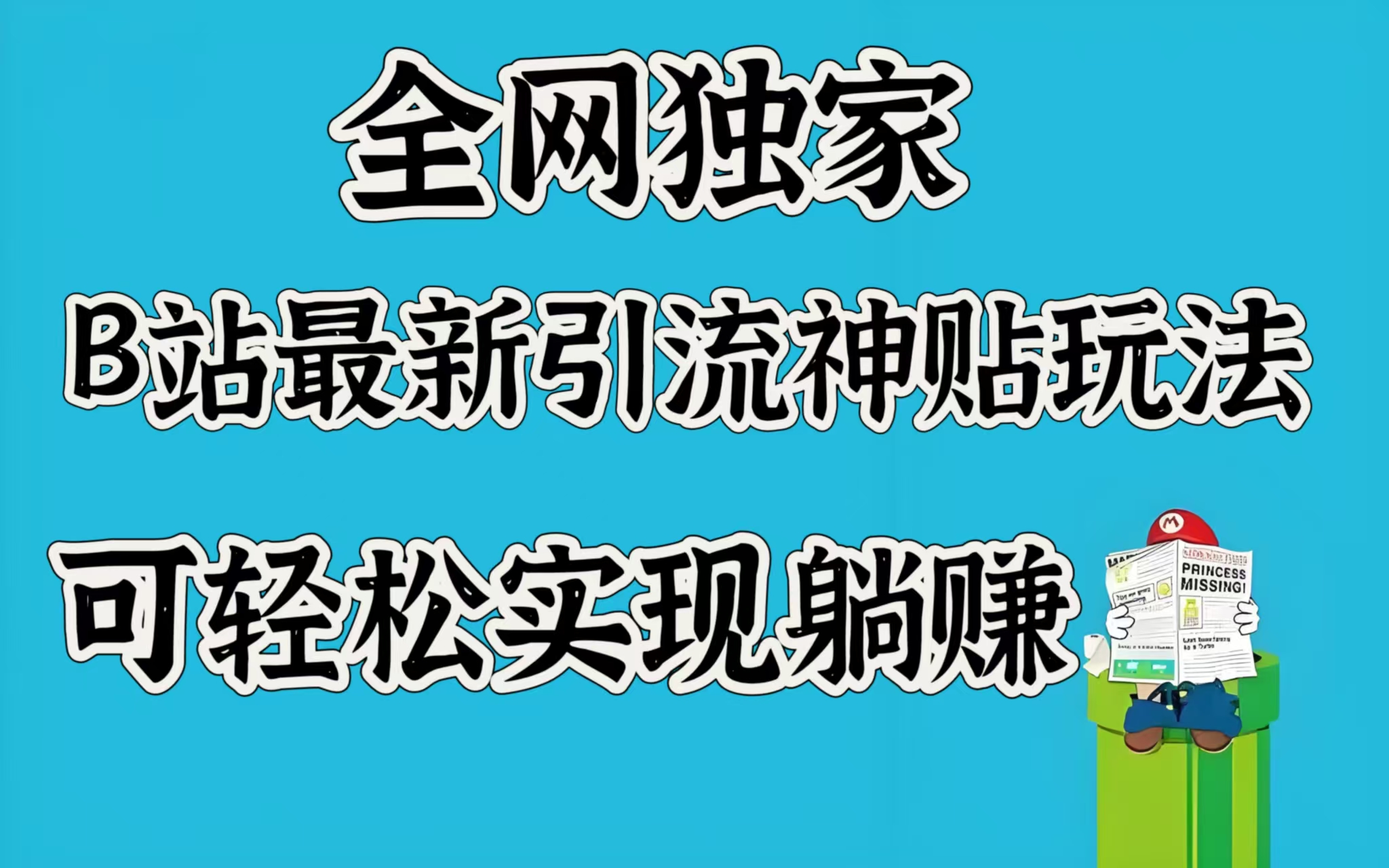 全网独家，B站最新引流神贴玩法，可轻松实现躺赚-鸭行天下创业社