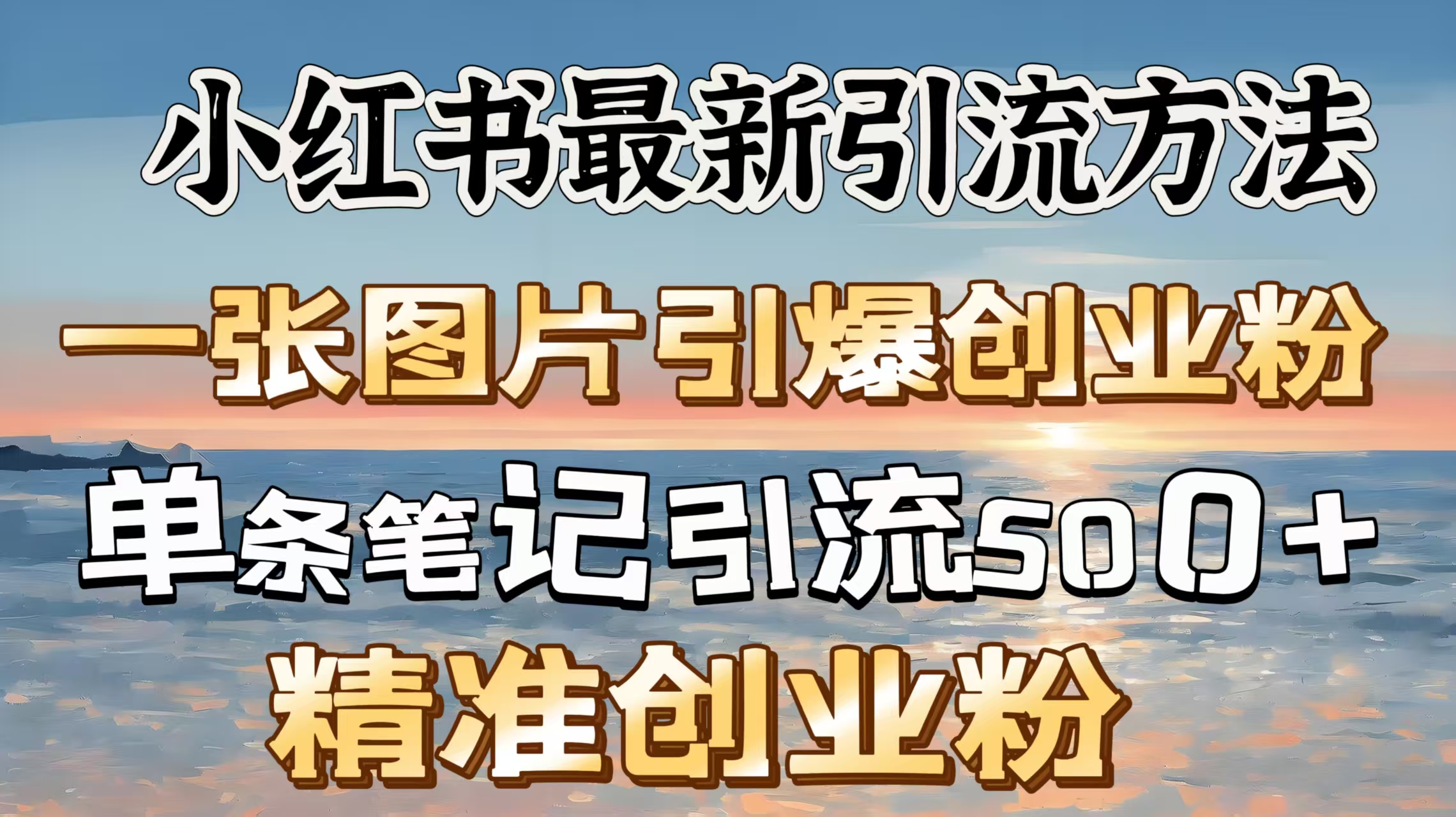 红书最新引流方法，一张图片引爆创业粉，单条笔记引流500＋精准创业粉-鸭行天下创业社