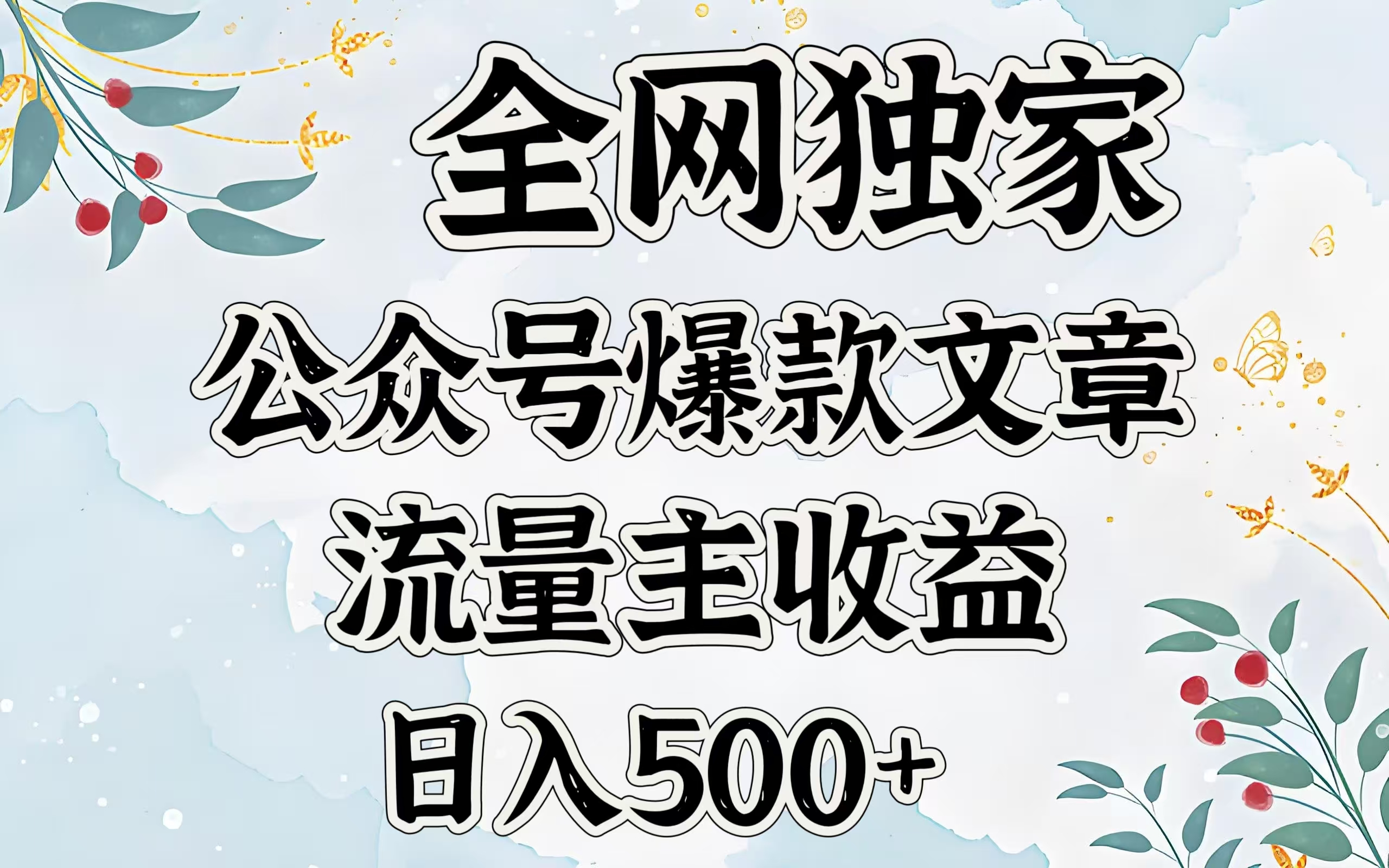 全网独家公众号爆款文章，流量主收益日入500＋-鸭行天下创业社
