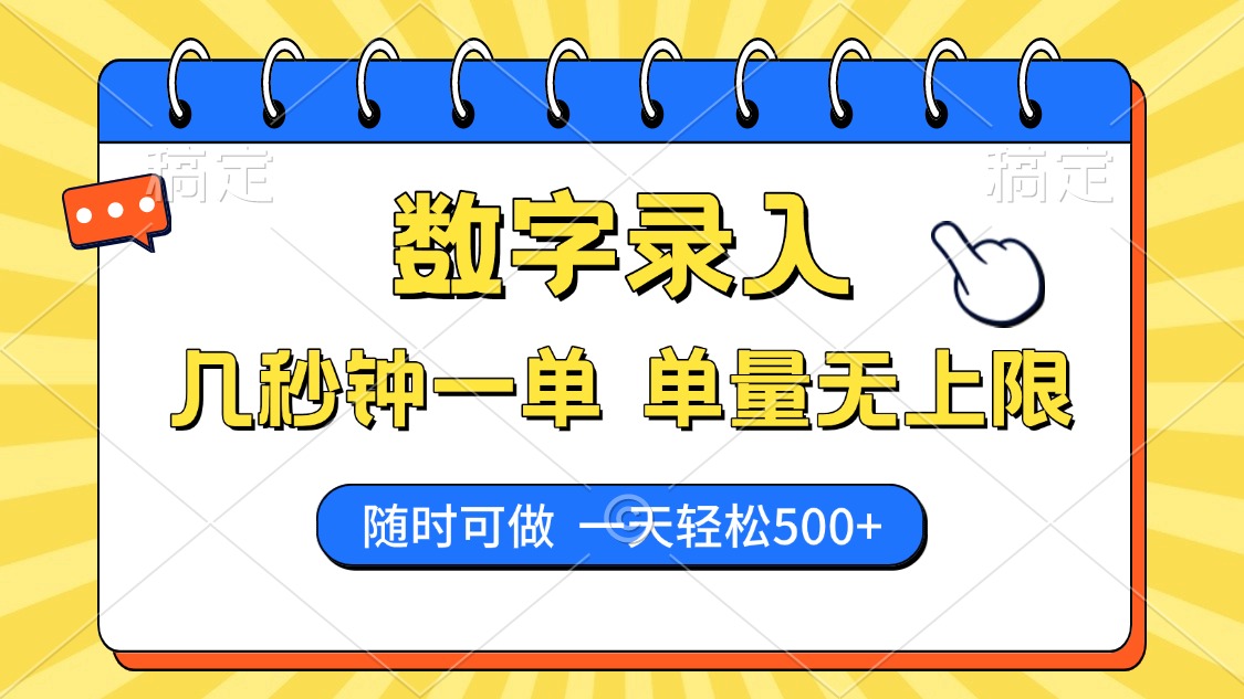 数字录入，几秒钟一单，单量无上限，随时随地可做，每天500+-鸭行天下创业社