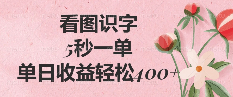 看图识字，5秒一单，单日收益轻松400+-鸭行天下创业社