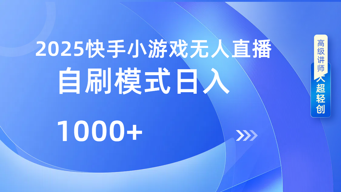 快手小游戏自撸玩法日入1000➕-鸭行天下创业社