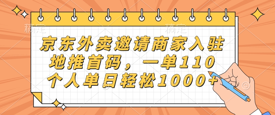 京东外卖邀请商家入驻，地推首码，一单110，个人单日轻松1000+-鸭行天下创业社