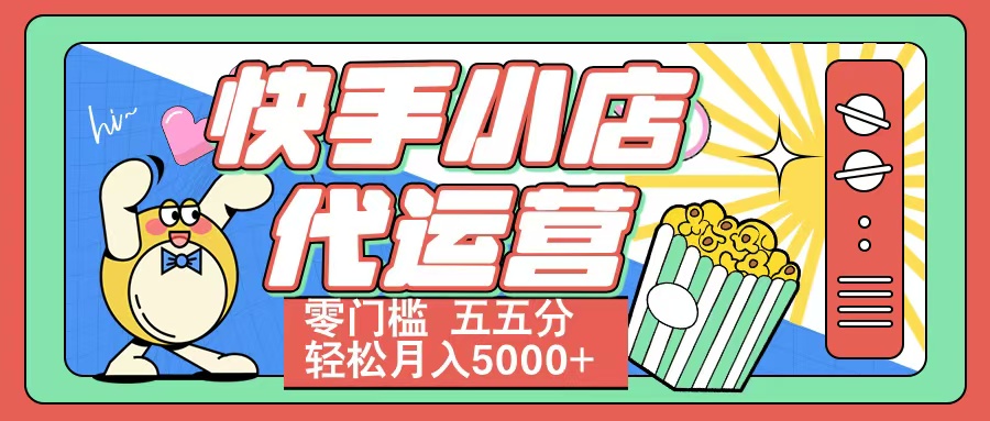 快手小店代运营 零门槛 五五分轻松月入5000+-鸭行天下创业社