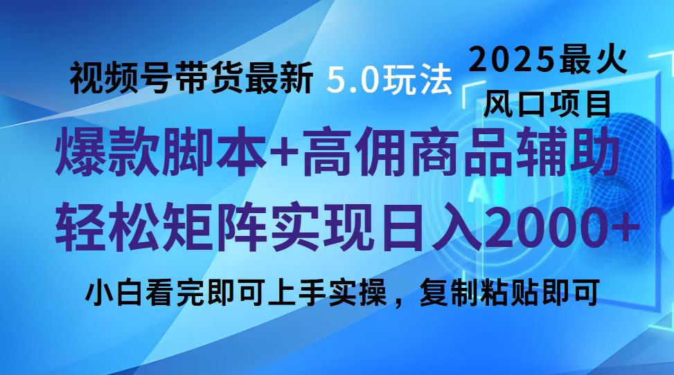 视频号带货最新5.0玩法，作品制作简单，当天起号，复制粘贴，脚本辅助，轻松矩阵日入2000+-鸭行天下创业社