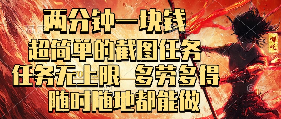 两分钟一块钱，超简单的截图任务，任务无上限，多劳多得 随时随地都能做-鸭行天下创业社