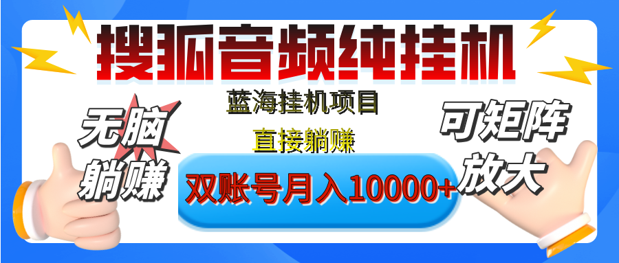 [躺赚的项目]【搜狐音频挂机】独家脚本技术，项目红利期，可矩阵可放大，稳定月入8000+,纯挂机躺赚-鸭行天下创业社
