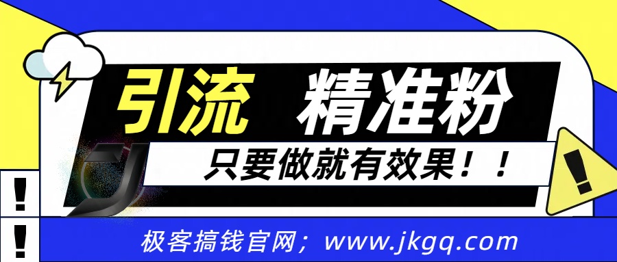 独家裂变引流，只要做就有效果，人人都能成为导师，和他们一样卖项目，流量不用愁-鸭行天下创业社