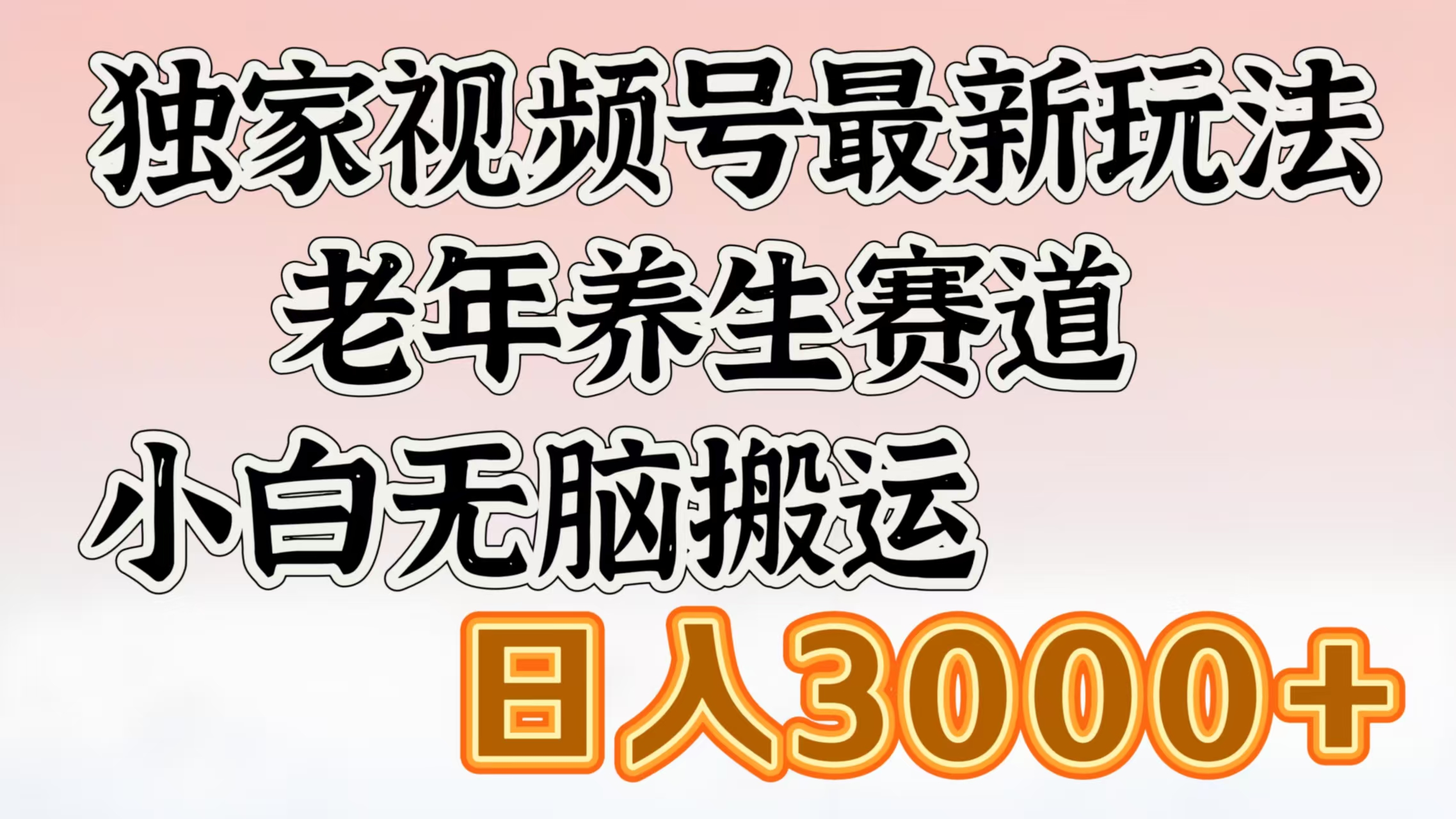 独家视频号最新玩法，老年养生赛道，小白无脑搬运，日入3000+-鸭行天下创业社