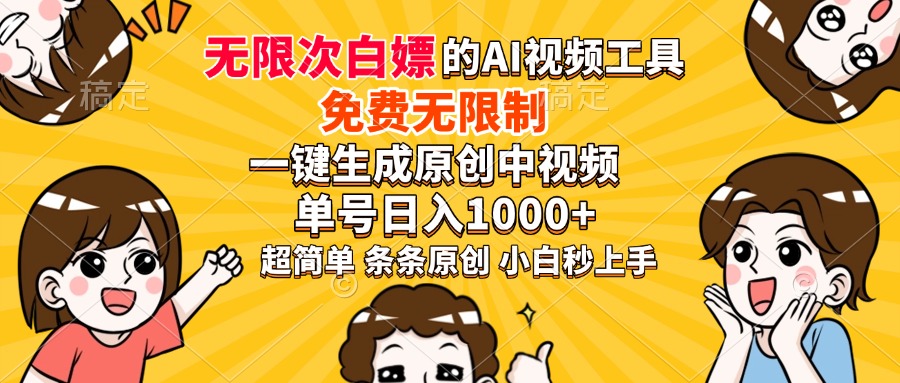 超强大的AI工具，免费无限制，一键生成原创中视频，单号日入1000+，小白秒上手-鸭行天下创业社