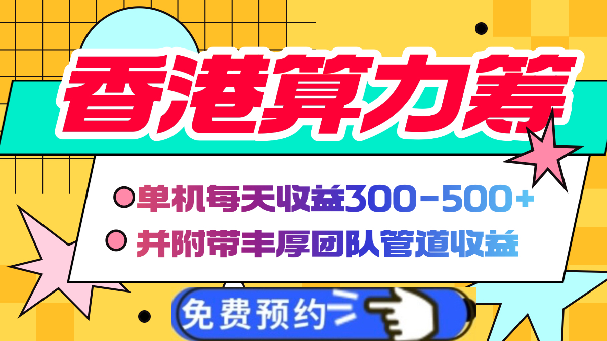 香港算力筹电脑全自动挂机，单机每天收益300-500+，并附带丰厚管道收益-鸭行天下创业社