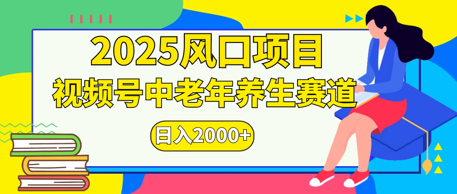 视频号2025年独家玩法，老年养生赛道，无脑搬运爆款视频，日入2000+-鸭行天下创业社