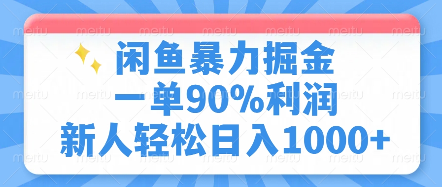 闲鱼暴力掘金，一单90%利润，新人轻松日入1000+-鸭行天下创业社