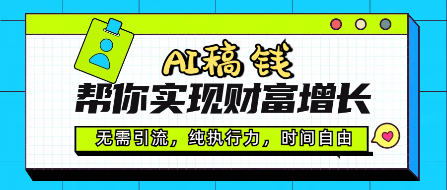 AI代写帮你实现财富增长，无需引流，纯执行力，时间自由，一天稳收200-500-鸭行天下创业社