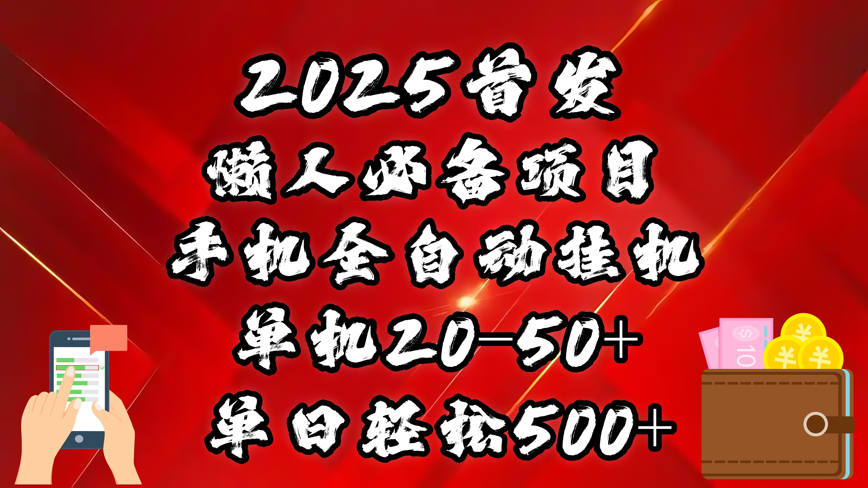 2025首发！懒人必备项目！手机全自动化挂机，不需要操作，释放双手！轻松日入500+-鸭行天下创业社