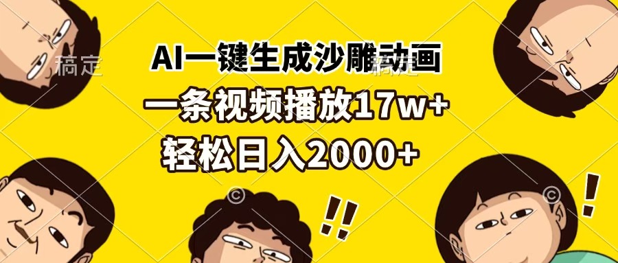 AI一键生成沙雕动画，一条视频播放17w+，轻松日入2000+-鸭行天下创业社