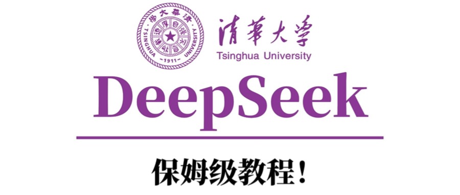 清华大学DeepSeek保姆级教程！-鸭行天下创业社