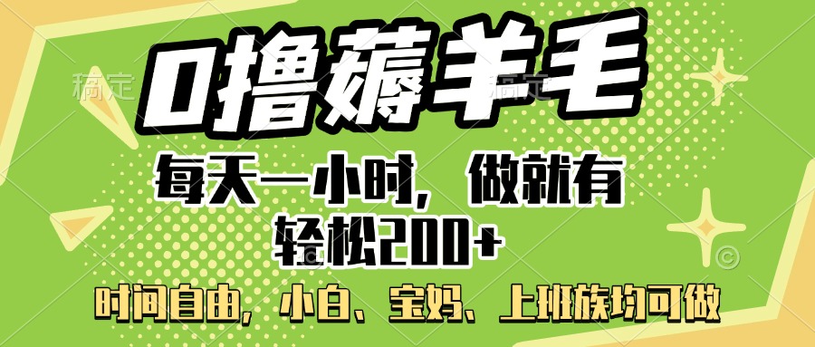 0撸薅羊毛项目，每天一小时，做就有轻松200+，宝妈、小白上班族均可做-鸭行天下创业社