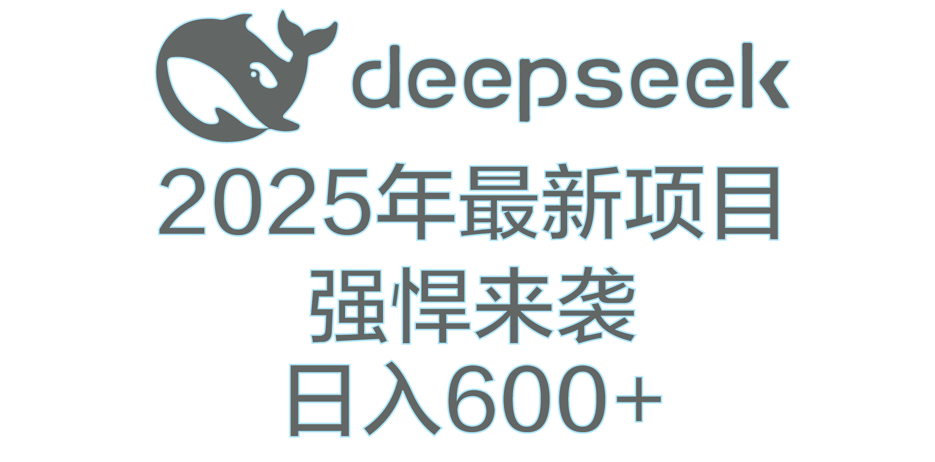 DeepSeek多领域AI创富密码-鸭行天下创业社