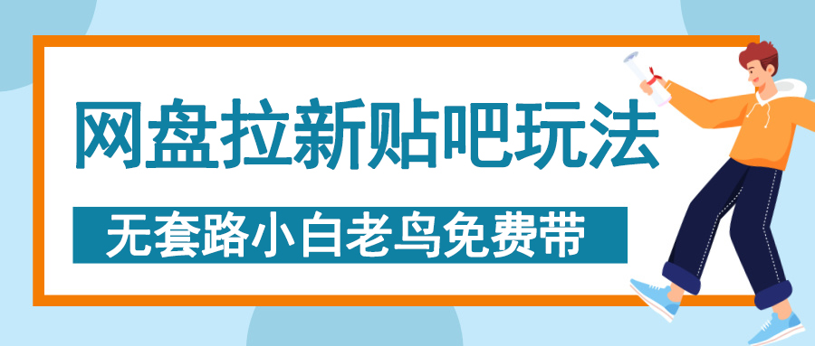 网盘拉新贴吧玩法，无脑发帖 小白轻松上手！-鸭行天下创业社