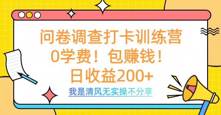 问卷调查打卡训练营，0学费，包赚钱，日收益200+-鸭行天下创业社