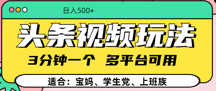 头条视频玩法，3分钟一个，多平台同用-鸭行天下创业社