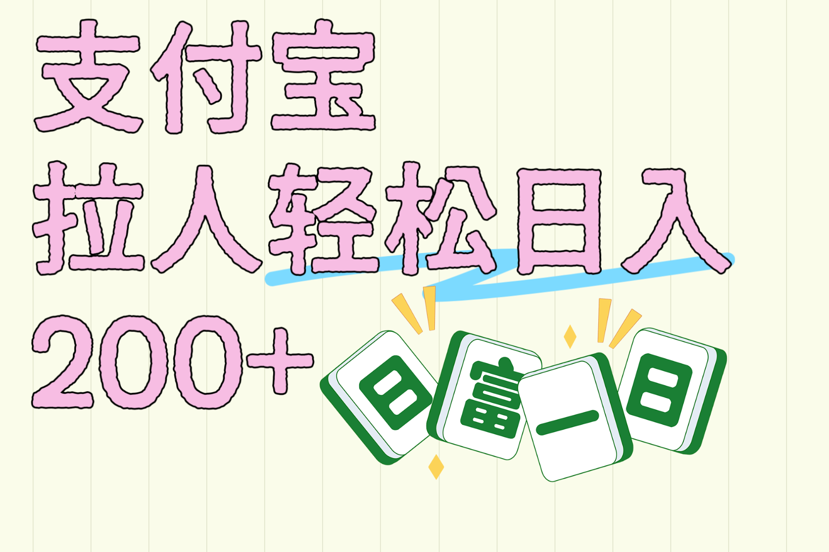 支付宝拉人轻松日入200+  拉一个40-80不等认真做一天拉十几个不成问题-鸭行天下创业社