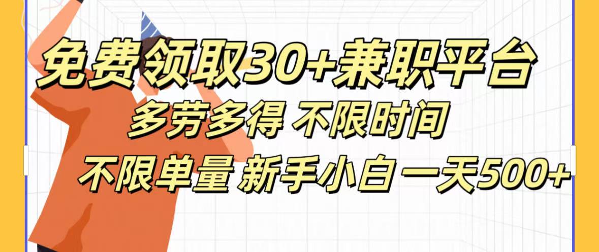 免费领取30+兼职平台多劳多得 不限时间不限单量新手小自一天500+-鸭行天下创业社