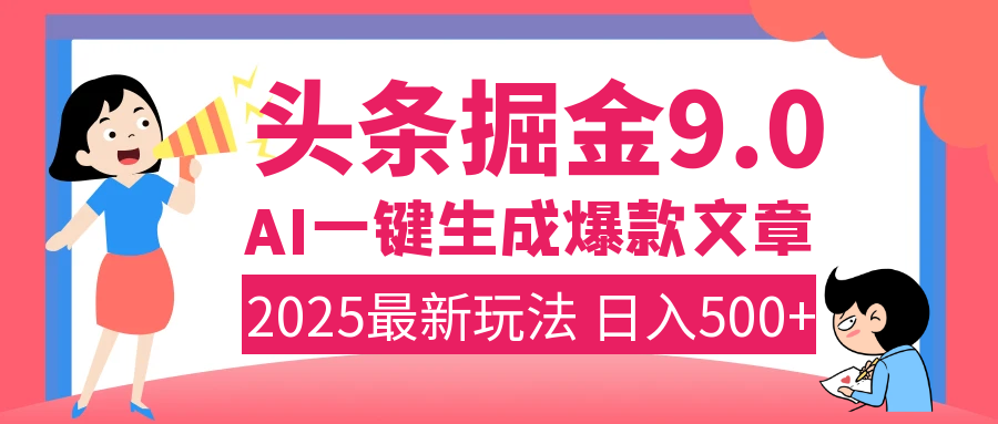 2025年搞钱新出路！头条掘金9.0震撼上线，AI一键生成爆款，复制粘贴轻松上手，日入500+不是梦！-鸭行天下创业社