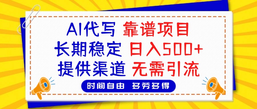 AI代写，2025靠谱项目，长期稳定，日入500+，提供渠道，无需引流-鸭行天下创业社