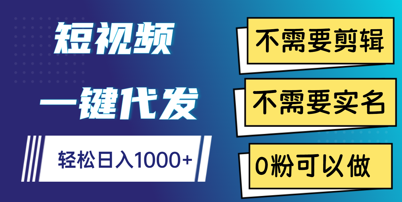 短视频一键代发，不需要剪辑，不需要实名，0粉可以做，轻松日入1000+-鸭行天下创业社