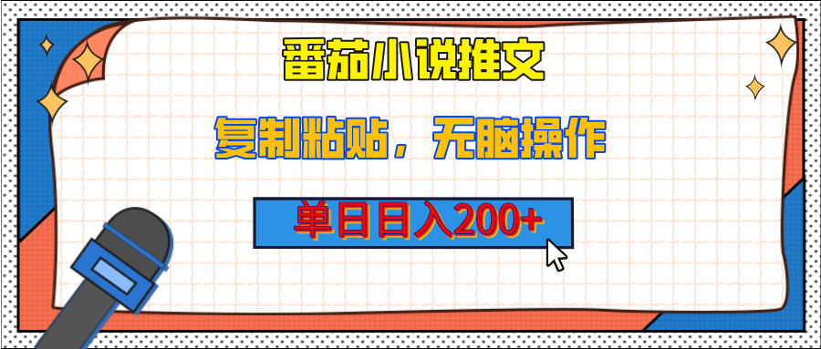 【揭秘】番茄小说推文，复制粘贴，单日日入200+，无脑操作（附详细教程）-鸭行天下创业社