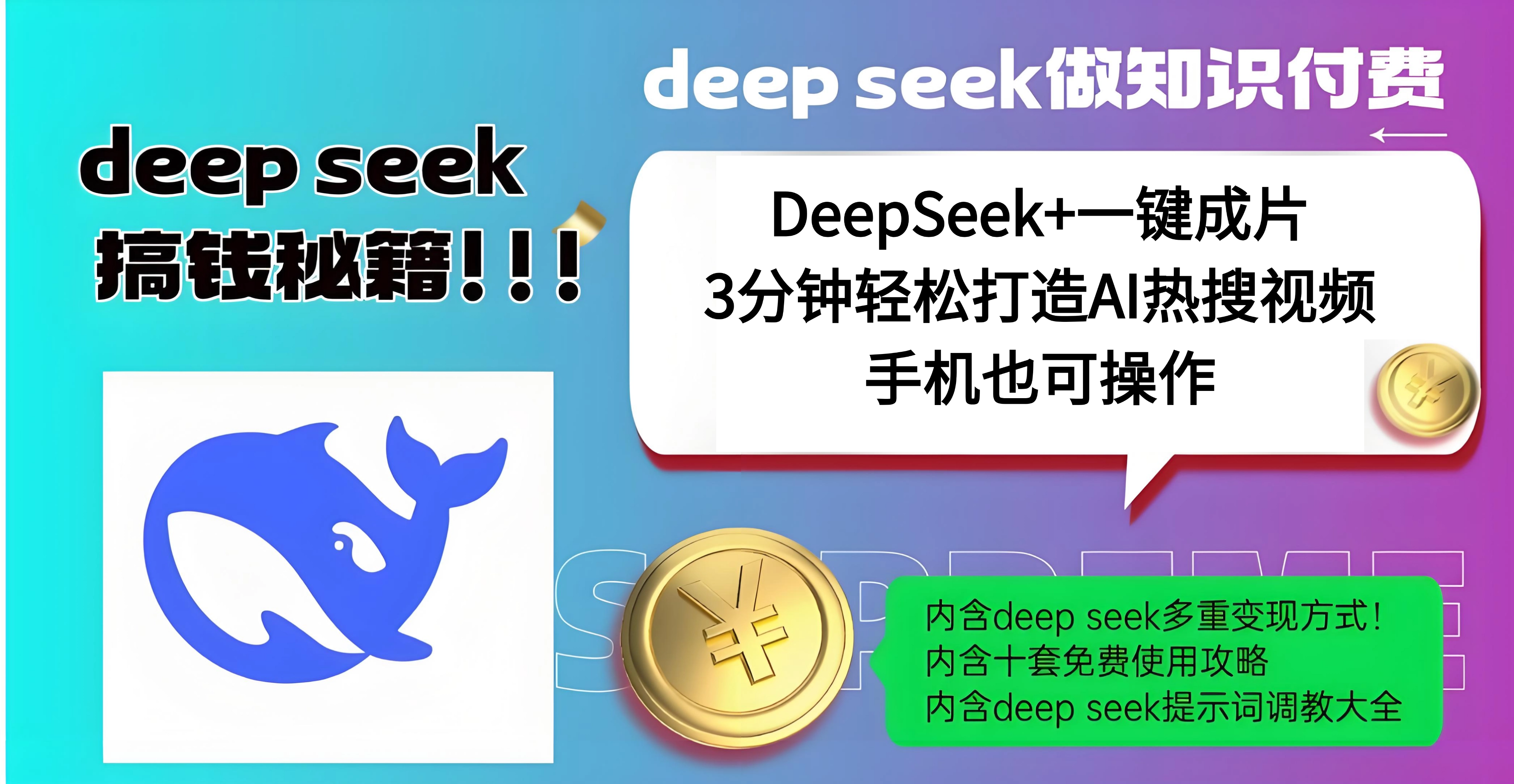 使用DeepSeek+一键成片，高效打造AI热搜视频，结合流量王哪吒，轻松日入几百-鸭行天下创业社