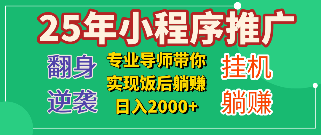 25年小白翻身逆袭项目，小程序挂机推广，轻松躺赚2000+-鸭行天下创业社