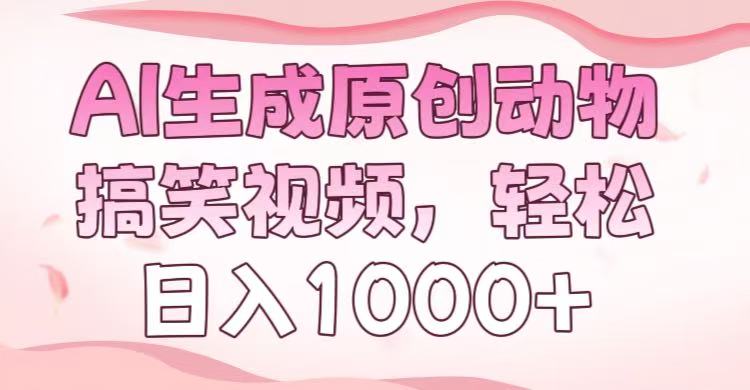AI生成原创动物搞笑视频，轻松日入1000+-鸭行天下创业社