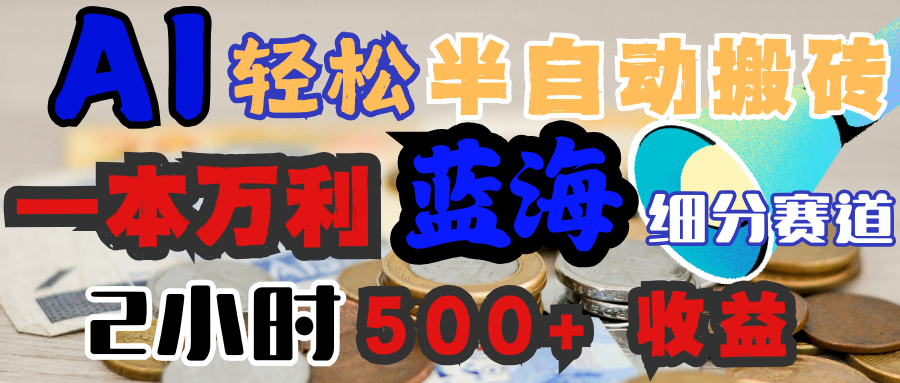 AI写简历搞钱，一本万利的蓝海潜力赛道，半自动搬砖，2小时收入300+，一天轻松1000+闭眼入-鸭行天下创业社