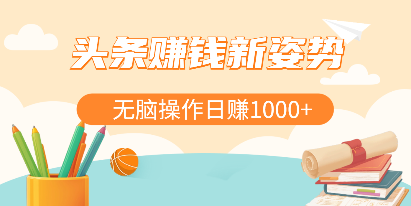 头条赚钱新姿势，AI爆款文章生成术，无脑操作日赚1K+复制粘贴轻松玩转头条-鸭行天下创业社