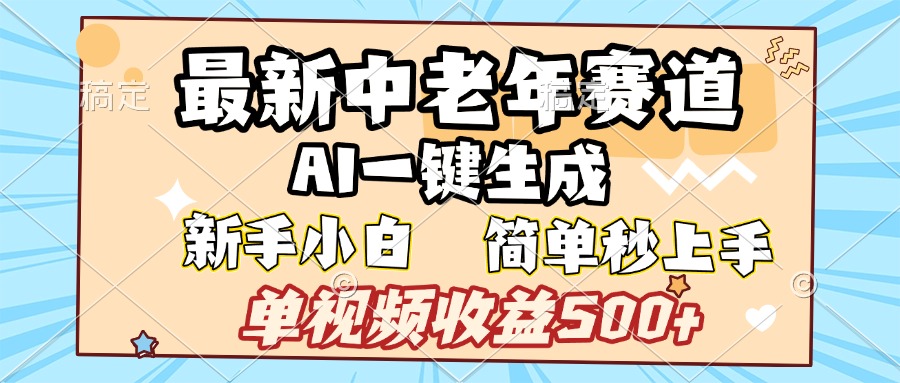 最新中老年赛道 AI一键生成 单视频收益500+ 新手下白 简单易上手-鸭行天下创业社