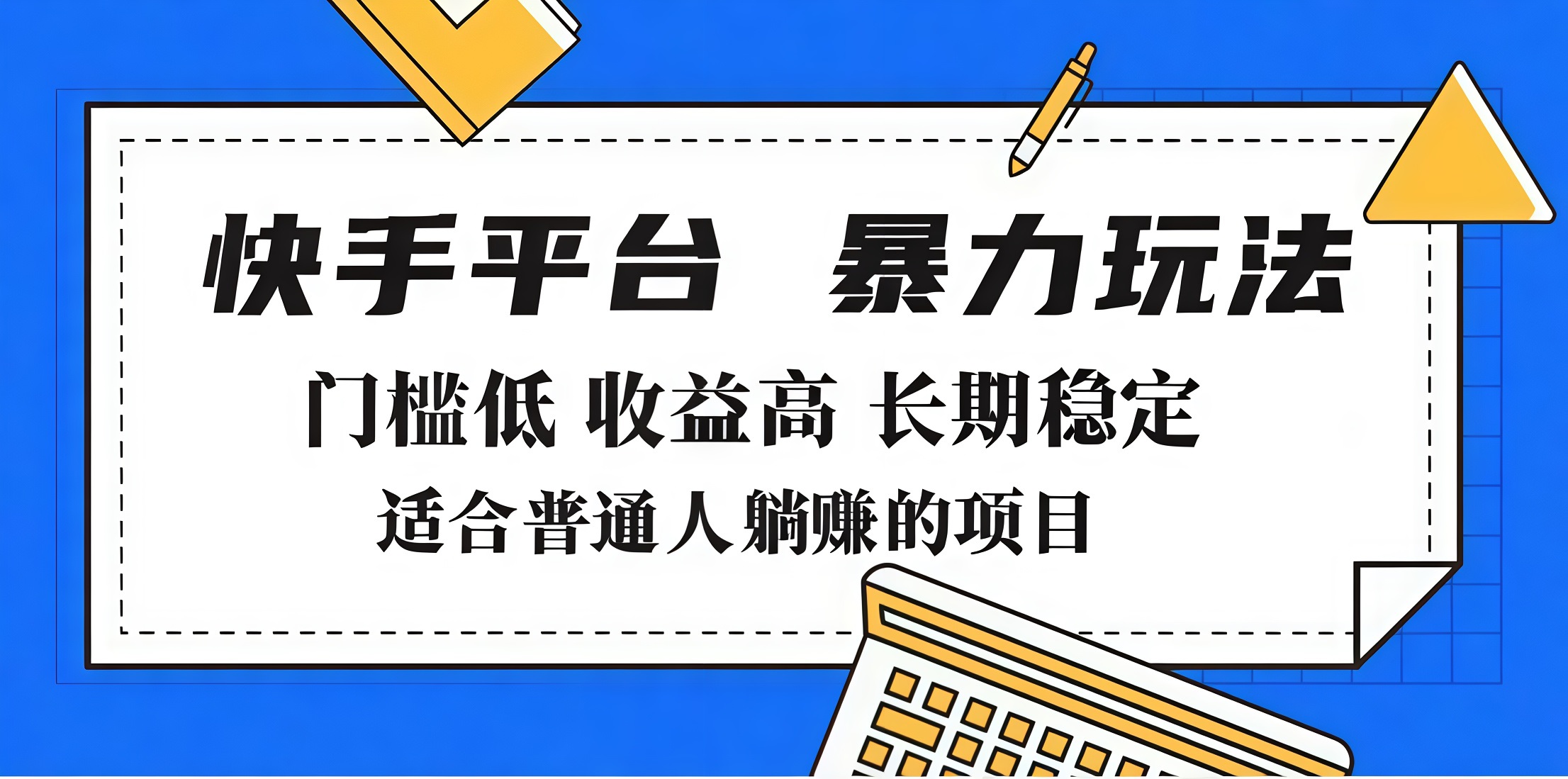 2025年暴力玩法，快手带货，门槛低，收益高，月入7000+-鸭行天下创业社