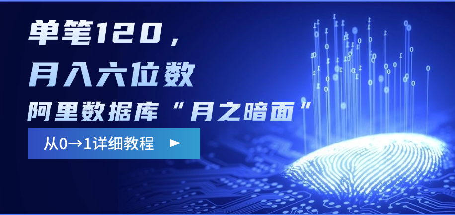 阿里数据库“月之暗面”影评撰写，边追剧边赚钱，单笔120，从0→1，月入六位数-鸭行天下创业社