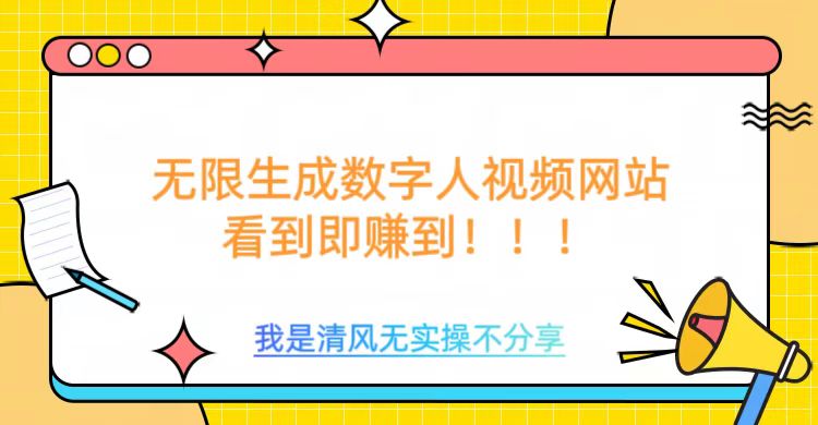 无限生成数字人视频，无需充值会员或者其他算力等类似消耗品-鸭行天下创业社