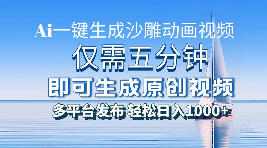 AI一键生成沙雕动画，小白也能制作，每月轻松5位数-鸭行天下创业社