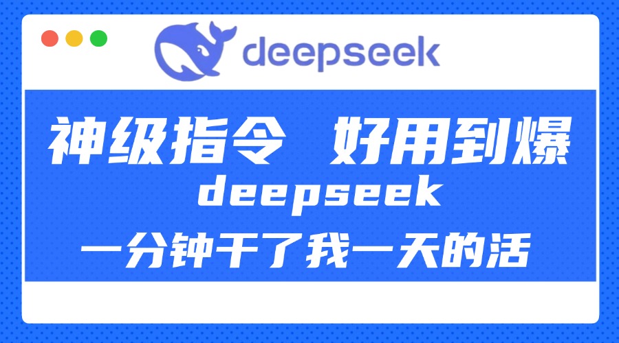 DeepSeek一分钟干了我一天的活，神级指令，好用到爆！-鸭行天下创业社
