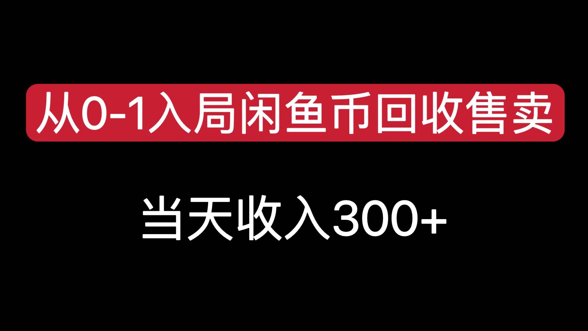 从0-1入局闲鱼币回收售卖，当天收入300+-鸭行天下创业社