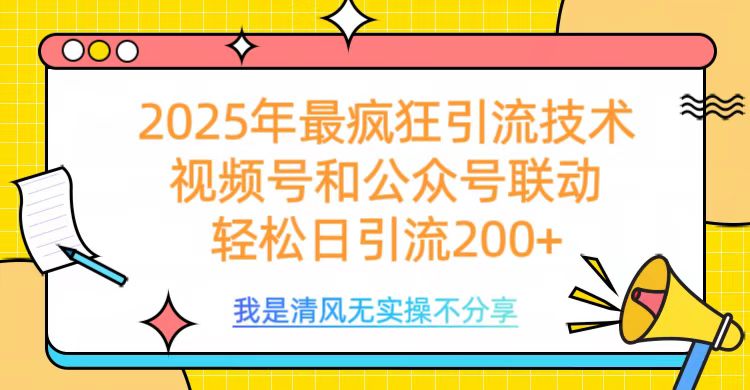 2025年最疯狂引流技术，视频号和公众号联动，轻松日引流200+-鸭行天下创业社